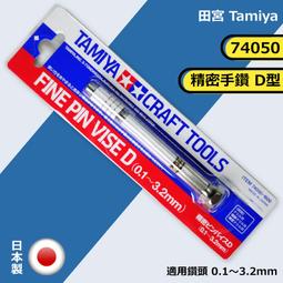 TAMIYA 田宮 #74050 精密手鑽 Fine Pin Vise D 0.1~3.2mm 萬年東海 歷史價格詳細信息