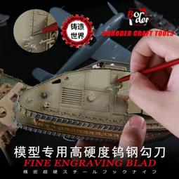 邊境模型推刀 高精密刻線刀  模型專用切削刻刀 鎢鋼材質 歷史價格詳細信息