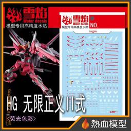 [熱血模型] 雪焰 水貼 HG-96 1/144 HG 全能攻擊自由 Ver. MR魂 歷史價格詳細信息