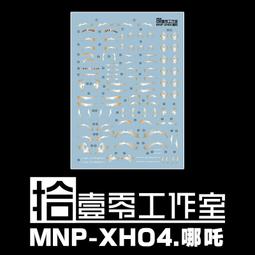 練功神物 拾壹零MNP-XH04 三壇海會 模動核 天英星哪吒國風高清水貼 歷史價格詳細信息