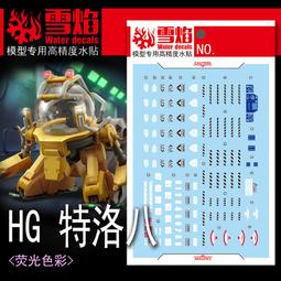 練功神物 雪焰HG-85 HG 1/144 破壞毀滅鋼彈SEED 模型高清熒光水貼 歷史價格詳細信息