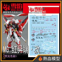 [熱血模型] 雪焰 水貼 MG-88-1 1/100 MG 真武者頑駄無-戰國之陣 歷史價格詳細信息