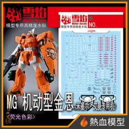 [熱血模型] 雪焰 水貼 MG-88-1 1/100 MG 真武者頑駄無-戰國之陣 歷史價格詳細信息