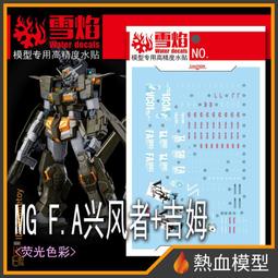 [熱血模型] 雪焰 水貼 MG-88-1 1/100 MG 真武者頑駄無-戰國之陣 歷史價格詳細信息