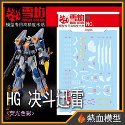 [熱血模型] 雪焰 水貼 HG-96 1/144 HG 全能攻擊自由 Ver. MR魂 歷史價格詳細信息