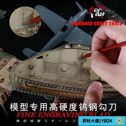 模型工具推刀刻刀鎢鋼硬質合金高達細節改造GK刻線刀雕刻刀高達優 歷史價格詳細信息