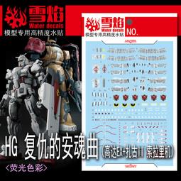 練功神物 雪焰HG-85 HG 1/144 破壞毀滅鋼彈SEED 模型高清熒光水貼 歷史價格詳細信息
