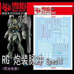 練功神物 雪焰工作室 HG 53 風靈鋼彈 風靈 模型 熒光版 高精度 水貼 歷史價格詳細信息