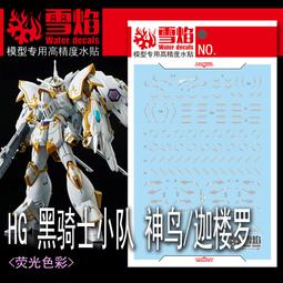 練功神物 雪焰HG-85 HG 1/144 破壞毀滅鋼彈SEED 模型高清熒光水貼 歷史價格詳細信息