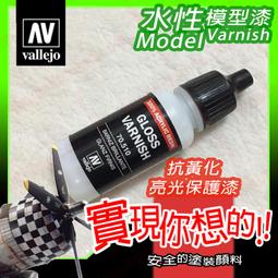 Acrylicos Vallejo 70520 輔助溶劑 保護漆 Varnish 消光保護漆 17ml 萬年東海 歷史價格詳細信息