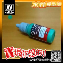 ㊣ AV Vallejo GAME 72023 電子機械科幻藍色 Electric Blue 戰棋鋼彈水性模型漆水性漆 歷史價格詳細信息