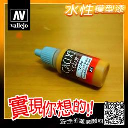 ㊣ AV Vallejo GAME 72008 紅橙色火焰橘色 Orange Fire 戰棋鋼彈水性模型漆水性漆 歷史價格詳細信息
