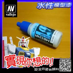 ㊣ AV Vallejo Mecha Color 水性漆 2 機甲系列 鋼彈機械戰棋模型漆壓克力顏料色表色票色卡 69 歷史價格詳細信息