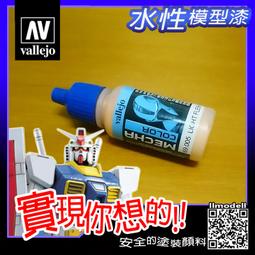 ㊣ AV Vallejo Mecha 69006 粉紅色 Pink 鋼彈戰棋水性模型漆水性漆壓克力顏料 歷史價格詳細信息