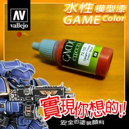 ㊣ AV Vallejo GAME 72123 天使深綠色水性漆 Angel Green 遊戲戰棋鋼彈桌遊模型漆顏料 歷史價格詳細信息