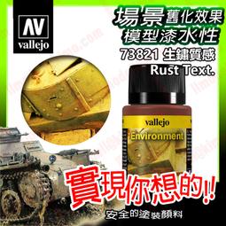 ㊣ AV Vallejo 鐵鏽深紅棕色舊化土粉彩 Brown Rust 生鏽米格土模型漆水性漆壓克力顏料鋼彈 73108 歷史價格詳細信息