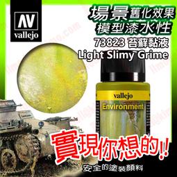 ㊣ AV Vallejo 淺石頭色 UK Light Stone BS361 模型漆水性漆鋼彈噴漆戰棋西班牙 71143 歷史價格詳細信息