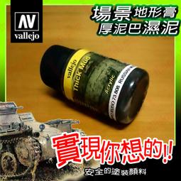㊣ AV Vallejo 歐洲泥土色舊化土粉彩 Euro Earth 米格土泥沙塵模型漆水性漆壓克力顏料鋼彈 73119 歷史價格詳細信息