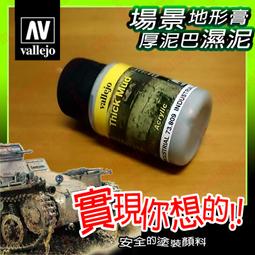 ㊣ AV Vallejo 泥巴泥土棕色 Mud Brown 模型漆水性漆鋼彈顏料西班牙噴塗漆 71037 歷史價格詳細信息