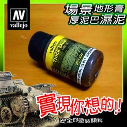 ㊣ AV Vallejo 歐洲泥土色舊化土粉彩 Euro Earth 米格土泥沙塵模型漆水性漆壓克力顏料鋼彈 73119 歷史價格詳細信息