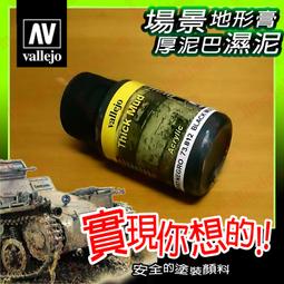 ㊣ AV Vallejo 歐洲泥土色舊化土粉彩 Euro Earth 米格土泥沙塵模型漆水性漆壓克力顏料鋼彈 73119 歷史價格詳細信息