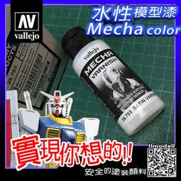 ㊣ AV Vallejo 水性漆絲緞半消光保護漆 Stain Varnish 新配方抗UV堅硬抗黃化模型漆 72652 歷史價格詳細信息