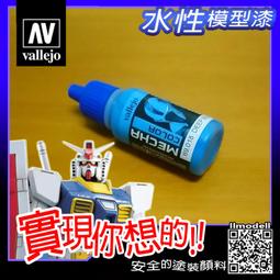 ㊣ AV vallejo 水景場景造水劑 Mediterranean 地中海洋水景膏 透明水性漆模型漆壓克力 26202 歷史價格詳細信息