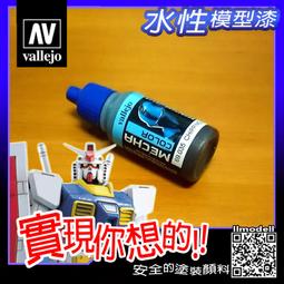 ㊣ AV Vallejo Mecha 69038 中灰色 Medium Grey 鋼彈戰棋水性模型漆水性漆壓克力顏料 歷史價格詳細信息