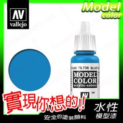 ㊣ AV Vallejo 蔚藍色 Azure 模型漆鋼彈壓克力顏料西班牙Acrylic 70902 歷史價格詳細信息