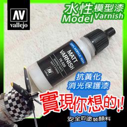Acrylicos Vallejo 70520 輔助溶劑 保護漆 Varnish 消光保護漆 17ml 萬年東海 歷史價格詳細信息