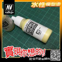 ㊣ AV Vallejo 米黃棕色 Beige Brown 模型漆水性漆壓克力顏料Acrylic 70875 歷史價格詳細信息