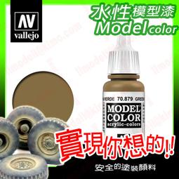 ㊣ AV Vallejo 金棕色 Golden Brown 模型漆水性漆鋼彈顏料西班牙 71032 歷史價格詳細信息