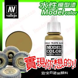 ㊣ AV Vallejo 金屬漆 鋼鐵色 Metal Steel 模型漆郡氏Gunze c28水性漆鋼彈噴塗 71065 歷史價格詳細信息
