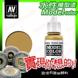 ㊣ AV Vallejo 黃褐色 Yellow Ochre 模型漆水性漆鋼彈顏料西班牙噴塗漆 71033 歷史價格詳細信息