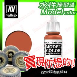 ㊣ AV Vallejo 金棕色 Golden Brown 模型漆水性漆鋼彈顏料西班牙 71032 歷史價格詳細信息