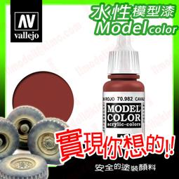 ㊣ AV Vallejo 黃褐色 Yellow Ochre 模型漆水性漆鋼彈顏料西班牙噴塗漆 71033 歷史價格詳細信息