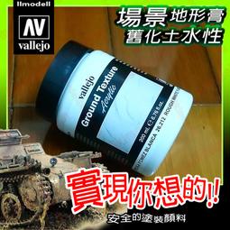㊣ AV Vallejo 白色大理石膏黏土表面紋理材質 White Stone場景造型水性漆模型漆地表地形膏 26211 歷史價格詳細信息