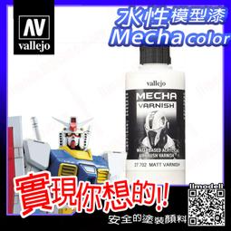 ㊣ AV Vallejo Mecha 消光保護漆 Matt Varnish 模型漆水性漆壓克力顏料 26702 歷史價格詳細信息