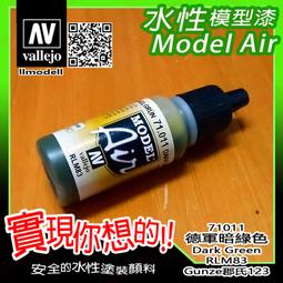 ㊣ AV Vallejo 英軍青銅綠色墨綠色 Bronze Green 模型漆鋼彈水性漆顏料Acrylic 70897 歷史價格詳細信息