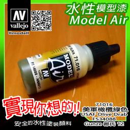 ㊣ AV Vallejo 美國美軍沙漠色 US Desert 686 模型漆 FS33446 水性漆鋼彈噴塗 71122 歷史價格詳細信息