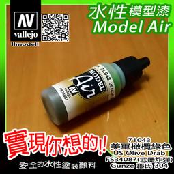 ㊣ AV Vallejo 美軍空軍戰機空優迷彩組水性漆 USAF 美國航空戰鬥機模型漆壓克力顏料西班牙 71156 歷史價格詳細信息