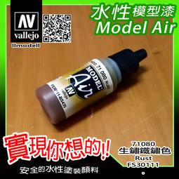㊣ AV Vallejo 鐵鏽深紅棕色舊化土粉彩 Brown Rust 生鏽米格土模型漆水性漆壓克力顏料鋼彈 73108 歷史價格詳細信息