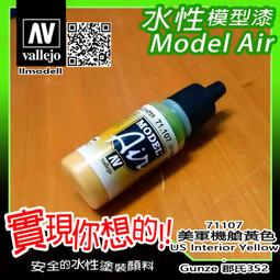㊣ AV Vallejo美軍淺海鷗灰色 Light Gull Gray FS36440 C315水性漆模型漆 71121 歷史價格詳細信息