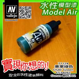 ㊣ AV Vallejo 美國美軍沙漠色 US Desert 686 模型漆 FS33446 水性漆鋼彈噴塗 71122 歷史價格詳細信息