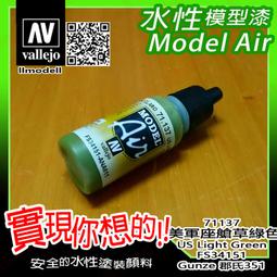 ㊣ AV Vallejo 草綠色 Pale Green 模型漆水性漆鋼彈顏料噴漆 71095 歷史價格詳細信息