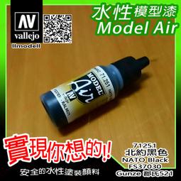 ㊣ AV Vallejo 水性漆 北約三色迷彩綠黑棕色 NATO Camouflage 模型漆Gunze郡氏鋼彈噴塗 歷史價格詳細信息