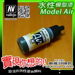 ㊣ AV Vallejo 蘇俄羅斯戰機迷彩深綠色 Russian AF Dark Green 水性模型漆鋼彈 71347 歷史價格詳細信息
