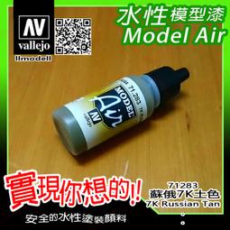 ㊣ AV Vallejo 蘇俄羅斯戰機迷彩深綠色 Russian AF Dark Green 水性模型漆鋼彈 71347 歷史價格詳細信息