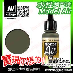 ㊣ AV Vallejo 蘇俄羅斯戰機迷彩深綠色 Russian AF Dark Green 水性模型漆鋼彈 71347 歷史價格詳細信息