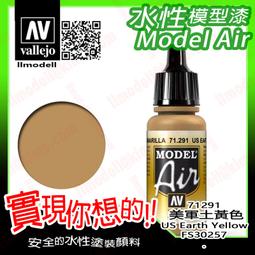 ㊣ AV Vallejo 英軍沙漠粉紅色 SAS Desert Pink 空降特勤隊模型漆水性漆壓克力顏料 71400 歷史價格詳細信息
